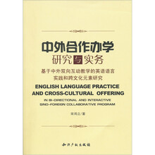 中外合作办学研究与实务：基于中外双向互动教学的英语语言实践和跨文化元素研究