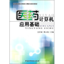 全国高等医药院校计算机类规划教材：医药计算机应用基础