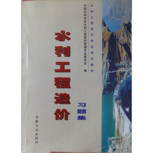 水利工程造价专业培训教材:水利工程造价习题集