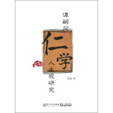 谭嗣同仁学人生观研究