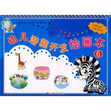 幼儿潜能开发绘画本6