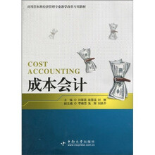 应用型本科经济管理专业教学改革专用教材：成本会计A