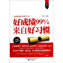 像状元一样学习：好成绩99%来自好习惯