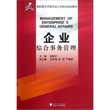 高职高专文秘专业工学结合规划教材：企业综合事务管理