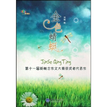 金色蜻蜓：第十一届新概念作文大赛获奖者代表作