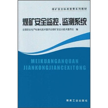 煤矿安全标准宣贯系列教材:煤矿安全监控、检测系统
