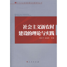 社会主义新农村建设的理论与实践