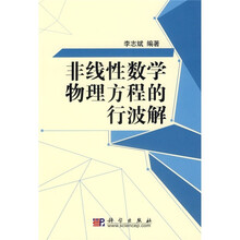非线性数学物理方程的行波解