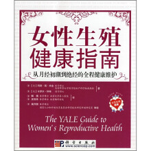 女性生殖健康指南：从月经初潮到绝经的全程健康维护