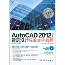 AutoCAD 2012中文版建筑设计标准实例教程（案例应用篇）（附DVD-ROM光盘1张）