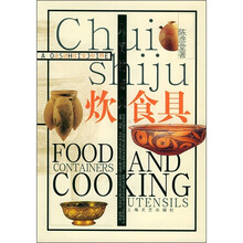 人间的烟火：炊食具