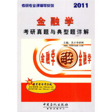 考研专业课辅导系列:2011金融学考研真题与典型题详解