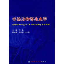 实验动物寄生虫学