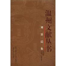 刘景晨集/温州文献丛书
