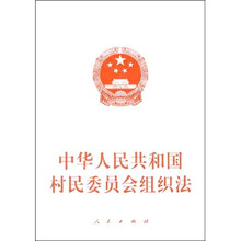 中华人民共和国村民委员会组织法