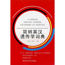 简明英汉遗传学词典