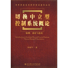 切换中立型控制系统概论：原理、设计与仿真