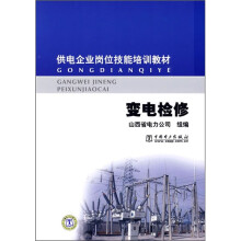 供电企业岗位技能培训教材:变电检修