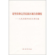 论坚持和完善民族区域自治制度：人民日报评论员文章汇编
