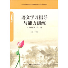 语文学习指导与能力训练(附光盘上基础模块中等职业教育课程改革国家规划新教材配套教学用书)