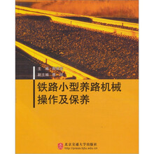 铁路小型养路机械操作及保养
