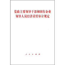 党政主要领导干部和国有企业领导人员经济责任审计规定
