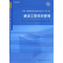 全国一级建造师执业资格考试用书:建设工程项目管理(附光盘1张)