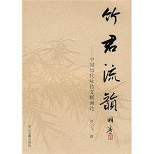 中国历代咏竹文赋画论：竹君流韵