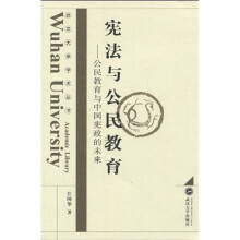 宪法与公民教育:公民教育与中国宪政的未来