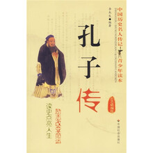 中国历史名人传记青少年读本：孔子传（励志精编版）