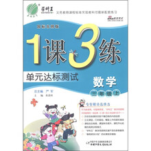 春雨教育·1课3练单元达标测试：数学（3年级上册）（国标北师版）