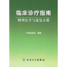 临床诊疗指南：物理医学与康复分册