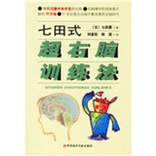 七田式超右脑训练法