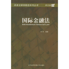 国际金融法（英文版）