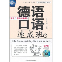 德语口语速成班（附高品质MP3光盘）