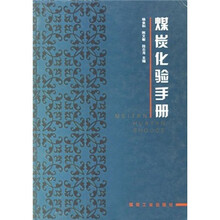 煤炭化验手册（精）