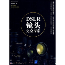 DSLR镜头完全探索(不分品牌型号完全适用的镜头圣经)(全彩)