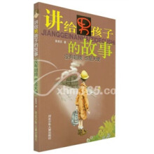 讲给男孩子的故事:没有翅膀也是天使