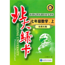 北大绿卡·新课标教材课时同步讲练升级：7年级数学（上）（北师大版）