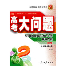 高考大问题·数学:空间向量与立体几何解决方案(A-02)