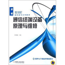 21世纪高职高专系列教材：通信终端设备原理与维修（新版）
