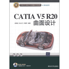 CAD/CAM/CAE基础与实践：CATIA V5R20曲面设计（附DVD-ROM光盘1张）