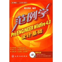 范例学Pro/ENGINEER Wildfire4.0设计基础(附CD-ROM光盘)
