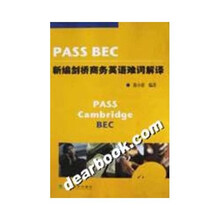 PASS BEC新编剑桥商务英语难词解译