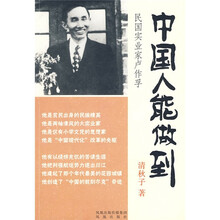 中国人能做到：民国实业家卢作孚