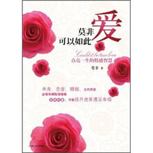 莫非爱可以如此：点亮一生的情感智慧