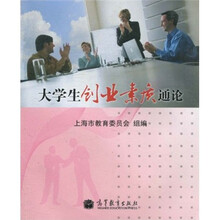 大学生创业素质通论
