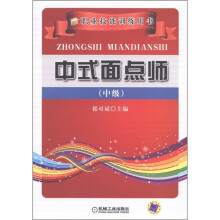 职业技能训练用书:中式面点师(中级)