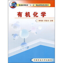 普通高等教育“十一五”精品课程建设教材：有机化学
