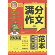 手把手作文：小学生满分作文范本